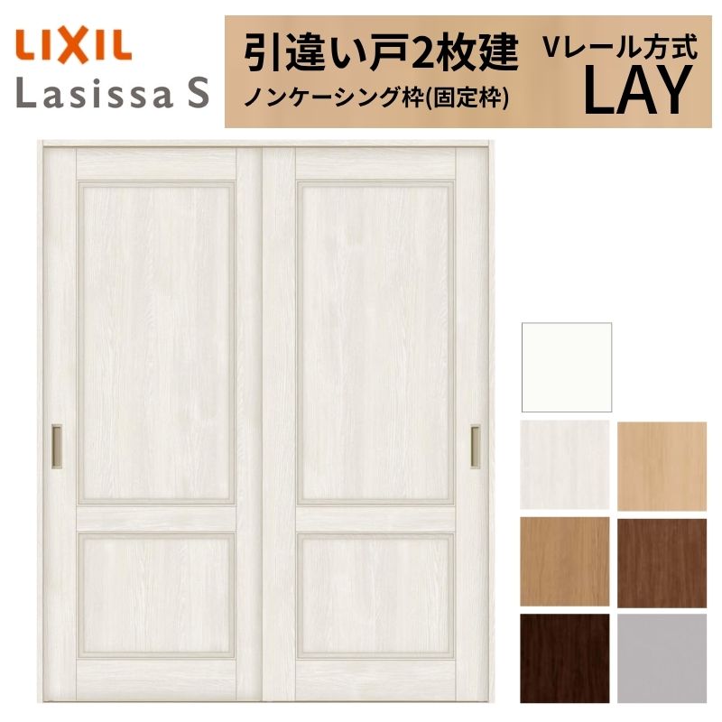LIXIL 室内引戸 引違い戸 2枚建 ラシッサS ノンケーシング枠 Vレール方式 標準タイプ LAY 1620/1820 リクシル 建具 交換 リフォーム DIY