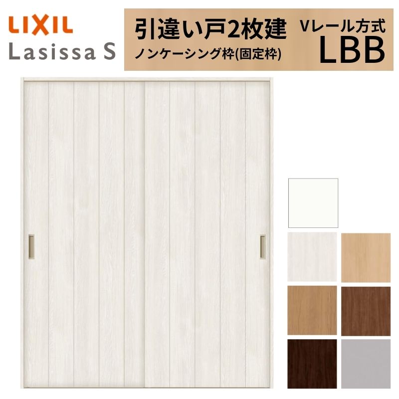 LIXIL 室内引戸 引違い戸 2枚建 ラシッサS ノンケーシング枠 Vレール方式 標準タイプ LBB 1620/1820 リクシル 建具 交換 リフォーム DIY｜リフォームおたすけDIY店
