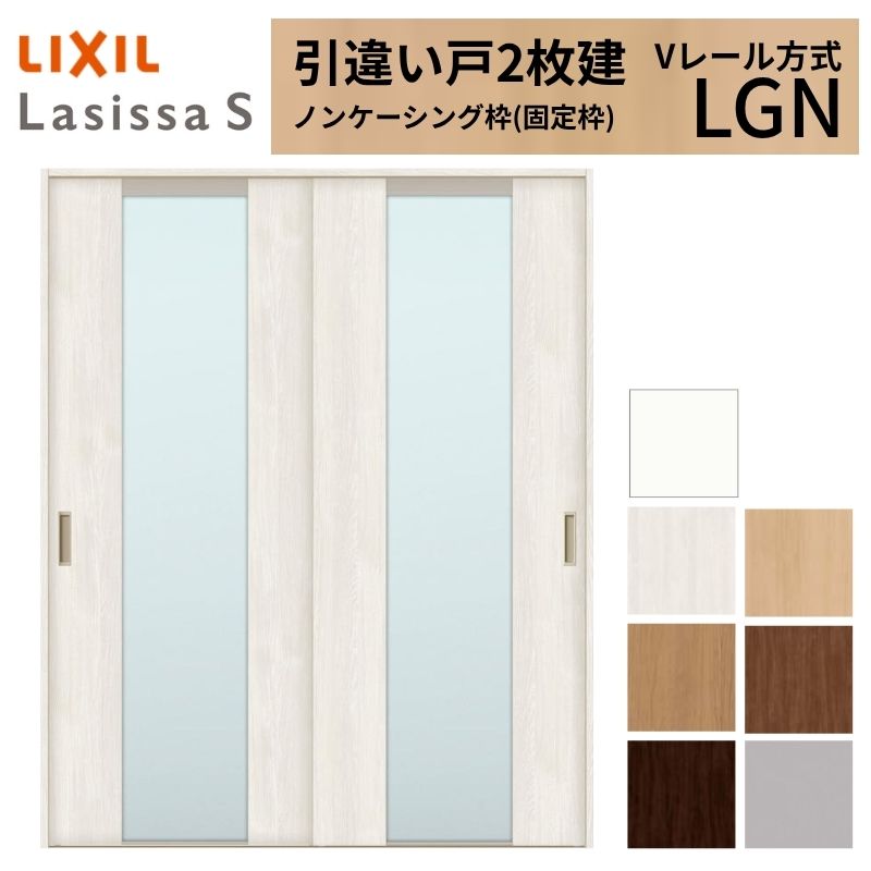 LIXIL 室内引戸 引違い戸 2枚建 ラシッサS ノンケーシング枠 Vレール方式 ガラスタイプ LGN 1620/1820 リクシル 建具 交換 リフォーム DIY｜リフォームおたすけDIY店