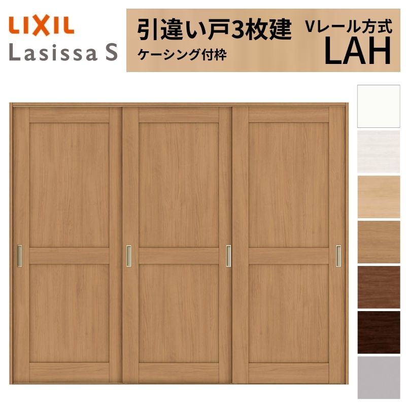 LIXIL 室内引戸 引違い戸 3枚建 ラシッサS ケーシング付枠 Vレール方式 標準タイプ LAH 2420 W2432×H2023mm リクシル 建具 交換 リフォーム DIY|リフォームおたすけDIY店