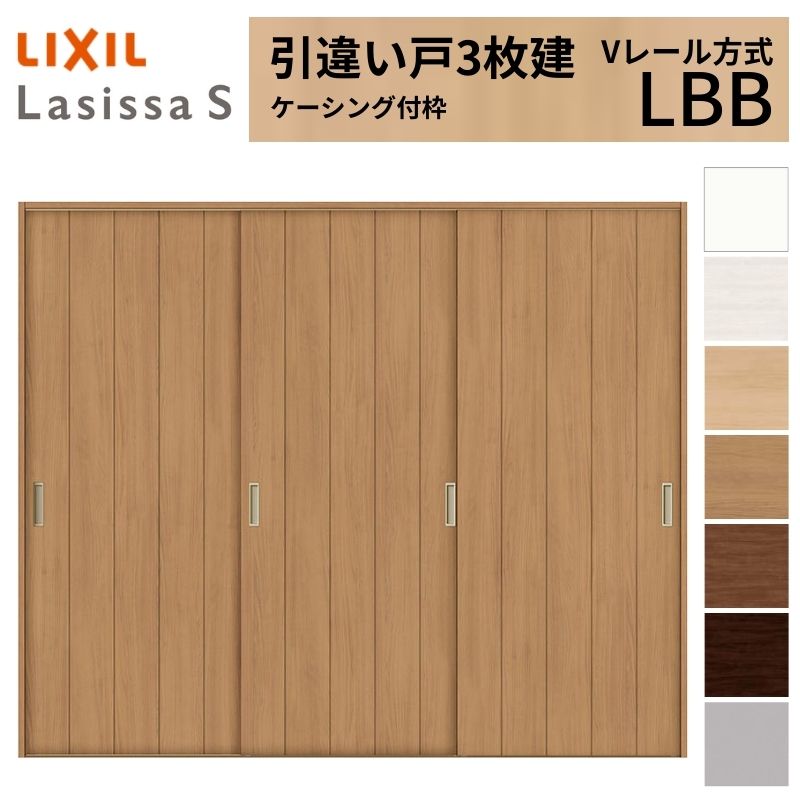 LIXIL 室内引戸 引違い戸 3枚建 ラシッサS ケーシング付枠 Vレール方式 標準タイプ LBB 2420 W2432×H2023mm リクシル 建具 交換 リフォーム DIY 57,540円