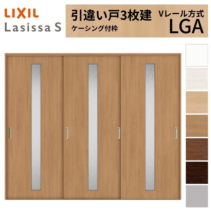 LIXIL 室内引戸 引違い戸 3枚建 ラシッサS ケーシング付枠 Vレール方式 ガラスタイプ LGA 2420 W2432&times;H2023mm リクシル 建具 交換 リフォーム DIY｜リフォームおたすけDIY店 63,223円