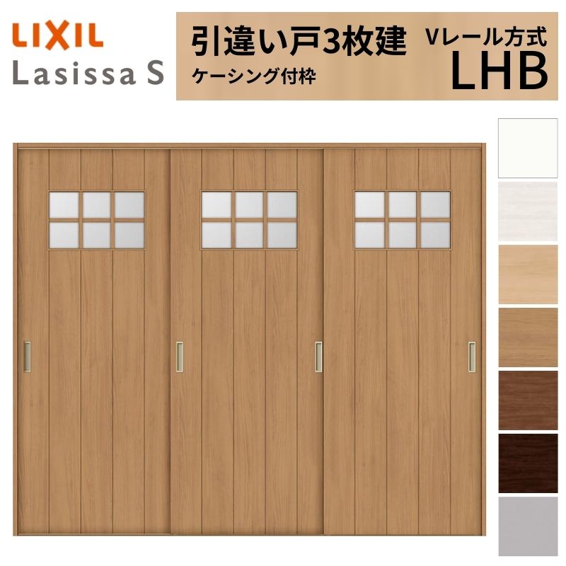 LIXIL 室内引戸 引違い戸 3枚建 ラシッサS ケーシング付枠 Vレール方式 ガラスタイプ LHB 2420 W2432&times;H2023mm リクシル 建具 交換 リフォーム DIY｜リフォームおたすけDIY店