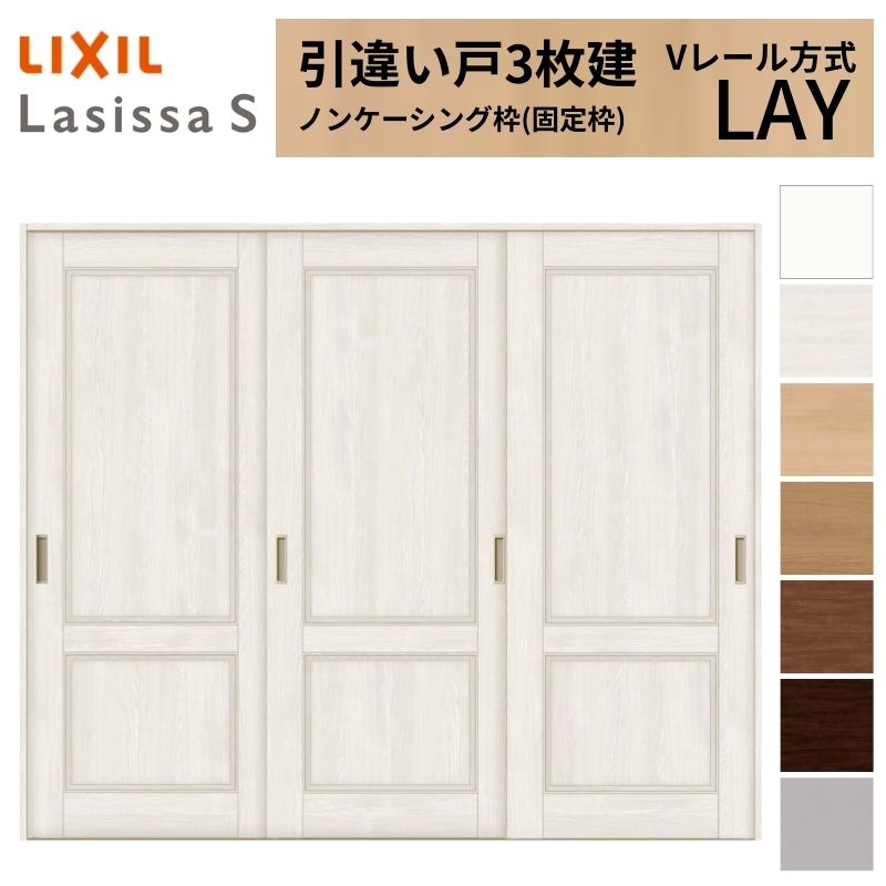LIXIL 室内引戸 引違い戸 3枚建 ラシッサS ノンケーシング枠 Vレール方式 標準タイプ LAY 2420 W2432×H2023mm リクシル 建具 交換 リフォーム DIY