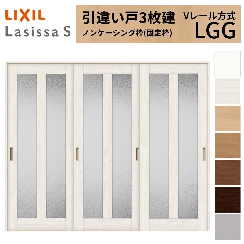 LIXIL 室内引戸 引違い戸 3枚建 ラシッサS ノンケーシング枠 Vレール方式 ガラスタイプ LGG 2420 W2432&times;H2023mm リクシル 建具 交換 リフォーム DIY｜リフォームおたすけDIY店