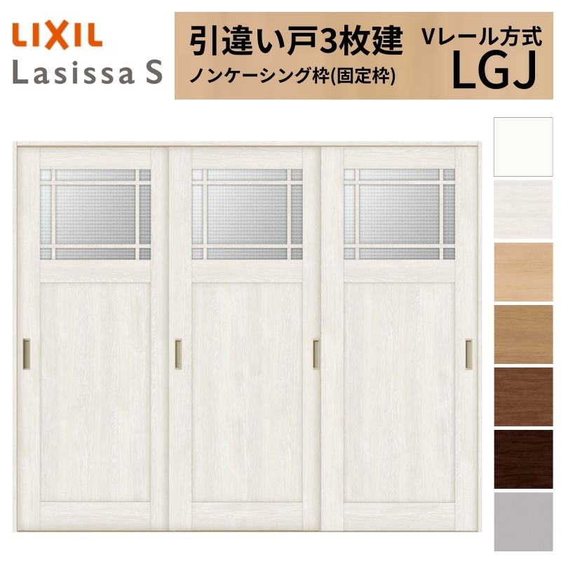 LIXIL 室内引戸 引違い戸 3枚建 ラシッサS ノンケーシング枠 Vレール方式 ガラスタイプ LGJ 2420 W2432&times;H2023mm リクシル 建具 交換 リフォーム DIY｜リフォームおたすけDIY店
