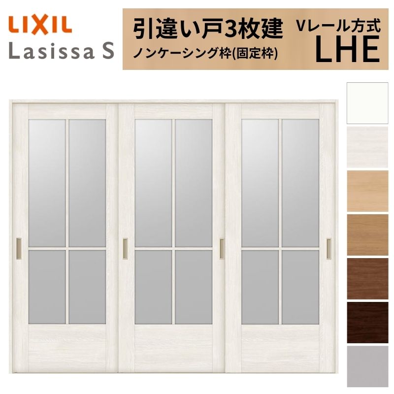 LIXIL 室内引戸 引違い戸 3枚建 ラシッサS ノンケーシング枠 Vレール方式 ガラスタイプ LHE 2420 W2432×H2023mm リクシル 建具 交換 リフォーム DIY