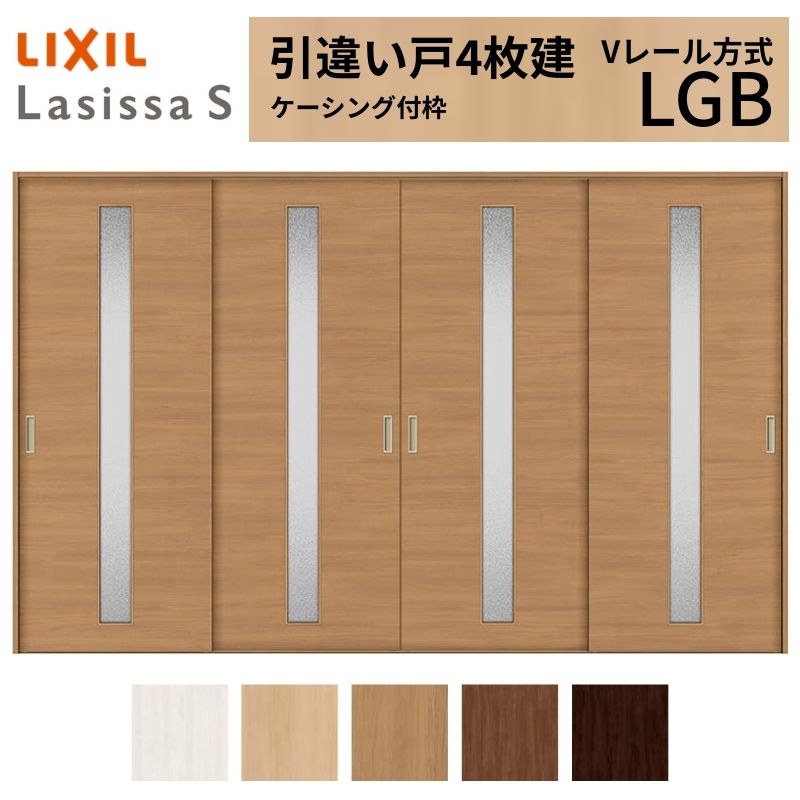 LIXIL 室内引戸 引違い戸 4枚建 ラシッサS ケーシング付枠 Vレール方式 ガラスタイプ LGB 3220 W3253&times;H2023mm リクシル 建具 交換 リフォーム DIY｜リフォームおたすけDIY店
