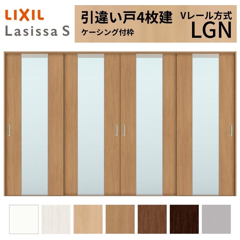 LIXIL 室内引戸 引違い戸 4枚建 ラシッサS ケーシング付枠 Vレール方式 ガラスタイプ LGN 3220 W3253&times;H2023mm リクシル 建具 交換 リフォーム DIY｜リフォームおたすけDIY店