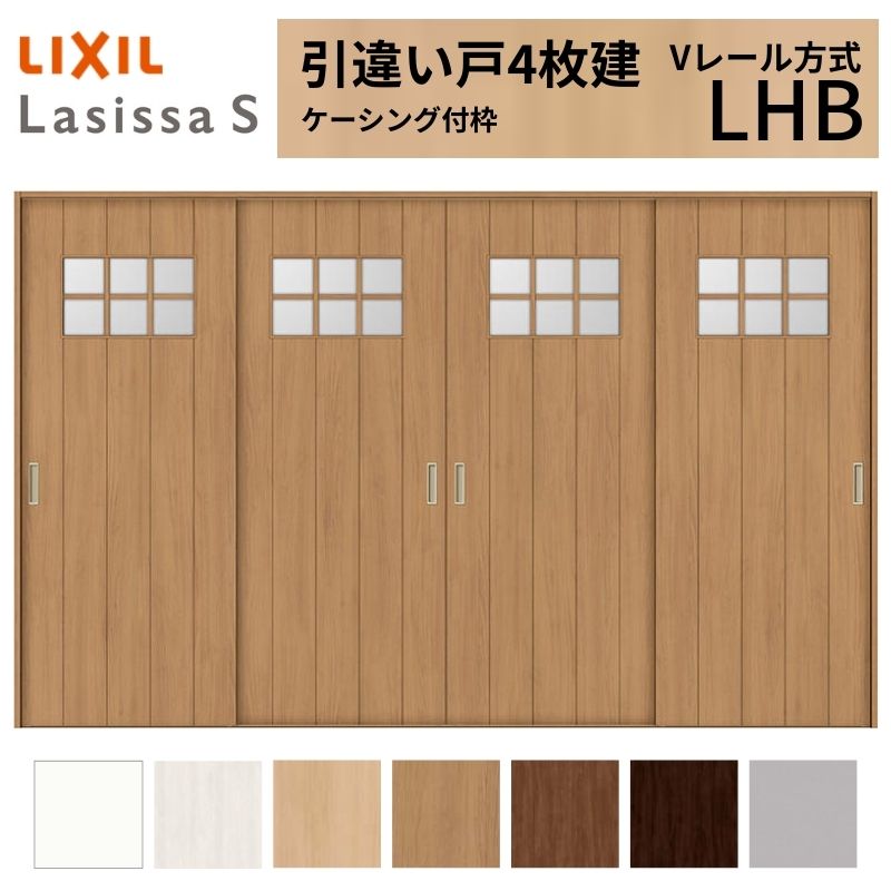 LIXIL 室内引戸 引違い戸 4枚建 ラシッサS ケーシング付枠 Vレール方式 ガラスタイプ LHB 3220 W3253×H2023mm リクシル 建具 交換 リフォーム DIY