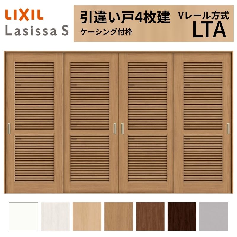 LIXIL 室内引戸 引違い戸 4枚建 ラシッサS ケーシング付枠  Vレール方式 通風タイプ LTA 3220 W3253×H2023mm リクシル 建具 交換 リフォーム DIY