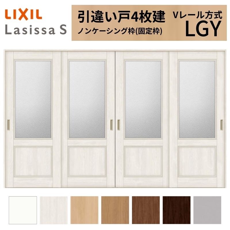 LIXIL 室内引戸 引違い戸 4枚建 ラシッサS ノンケーシング枠 Vレール方式 ガラスタイプ LGY 3220 W3253&times;H2023mm リクシル 建具 交換 リフォーム DIY｜リフォームおたすけDIY店
