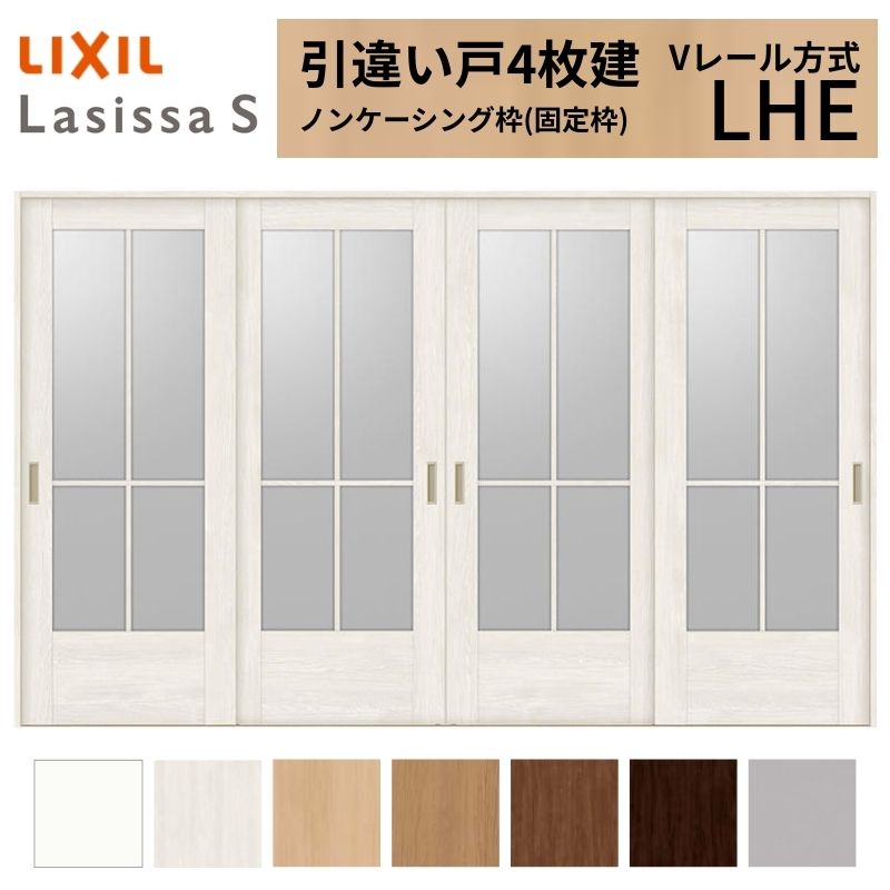 LIXIL 室内引戸 引違い戸 4枚建 ラシッサS ノンケーシング枠 Vレール方式 ガラスタイプ LHE 3220 W3253×H2023mm リクシル 建具 交換 リフォーム DIY