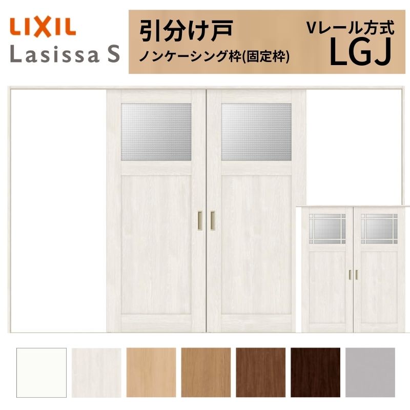 LIXIL 室内引戸 引分け戸 ラシッサS ノンケーシング枠 Vレール方式 LGJ ガラスタイプ 3220 W3253&times;H2023mm リクシル 建具 交換 リフォーム DIY｜リフォームおたすけDIY店 48,150円
