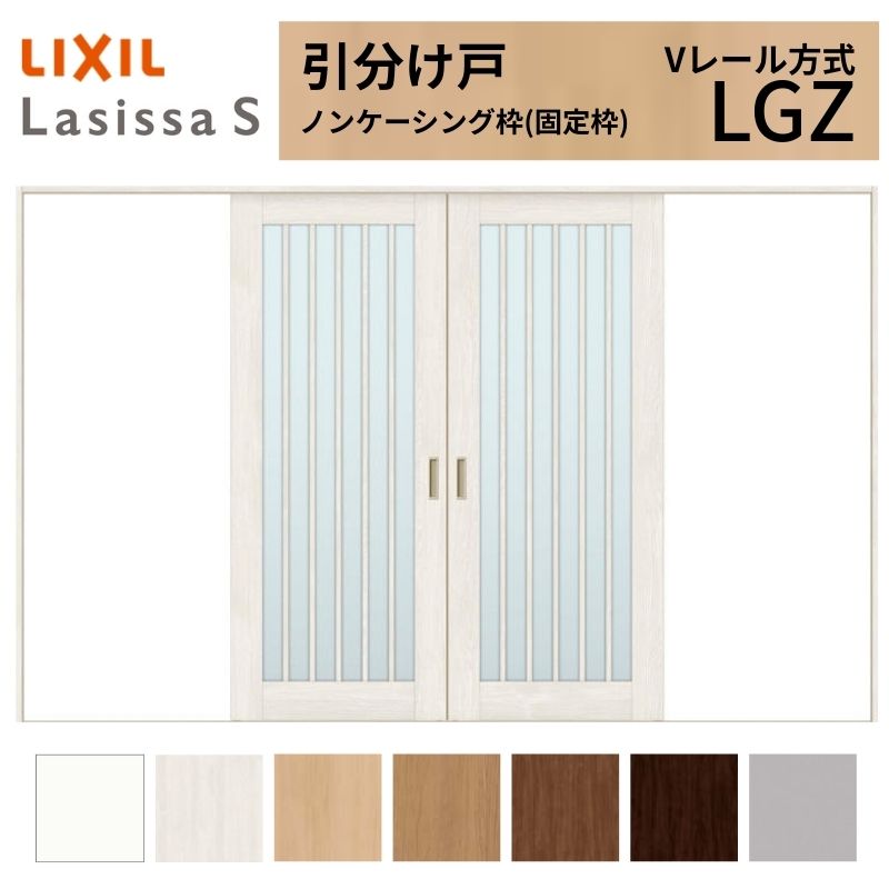 LIXIL 室内引戸 引分け戸 ラシッサS ノンケーシング枠 Vレール方式 LGZ