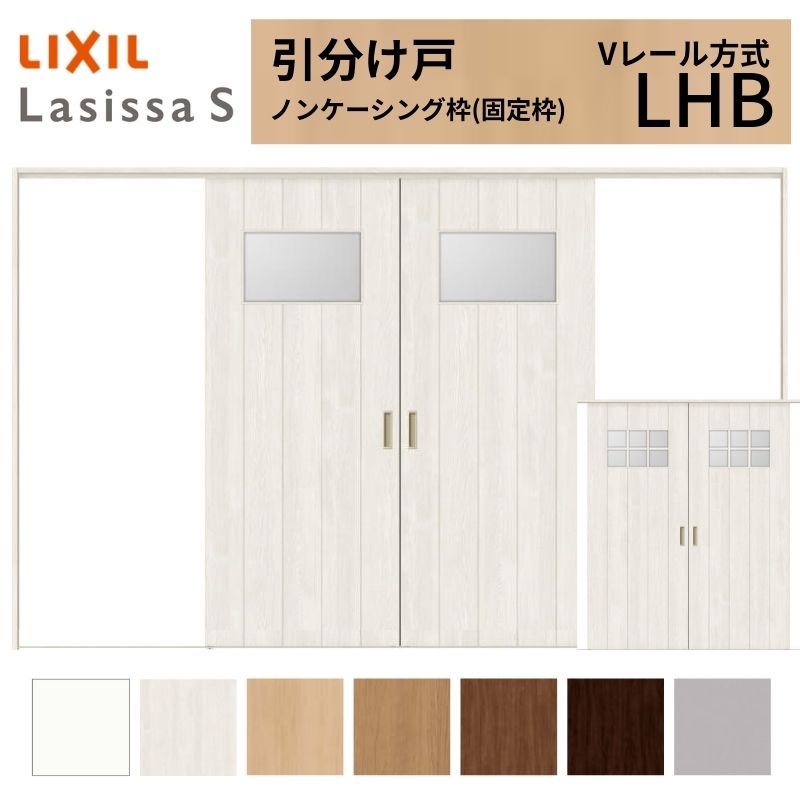 LIXIL 室内引戸 引分け戸 ラシッサS ノンケーシング枠 Vレール方式 LHB ガラスタイプ 3220 W3253×H2023mm リクシル 建具 交換 リフォーム DIY