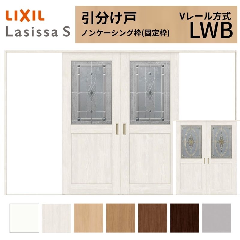 LIXIL 室内引戸 引分け戸 ラシッサS ノンケーシング枠 Vレール方式 LWB ガラスタイプ 3220 W3253&times;H2023mm リクシル 建具 交換 リフォーム DIY｜リフォームおたすけDIY店
