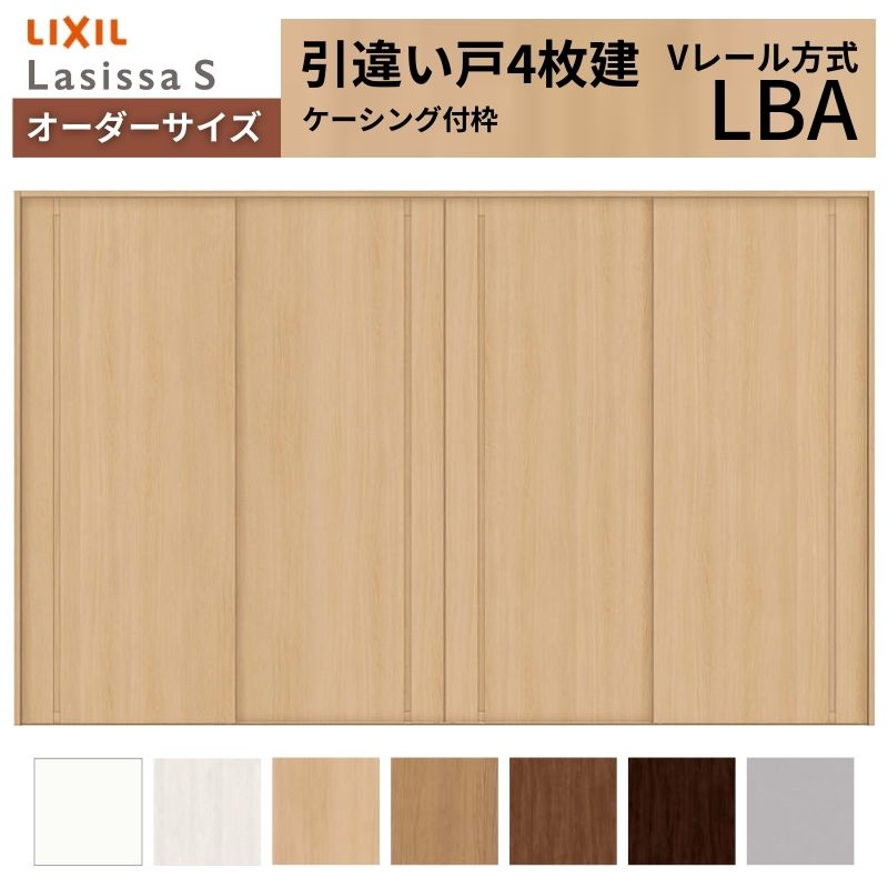 オーダーサイズ LIXIL 室内引戸 引違い戸 4枚建 ラシッサS Vレール LBA ケーシング付枠 W2341~3949mm×H1728~2425mm リクシル 建具 交換 リフォーム DIY