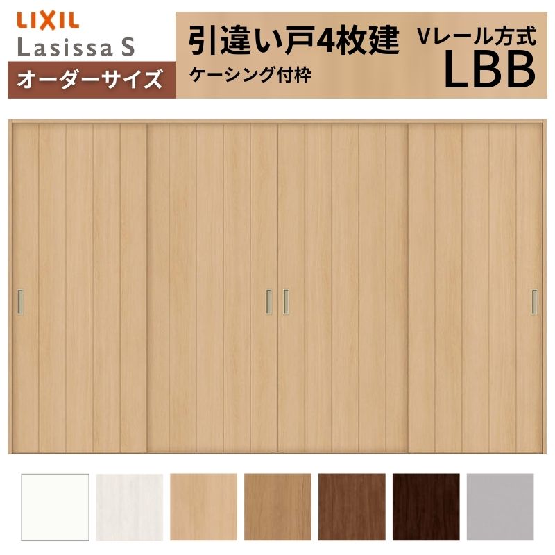 オーダーサイズ LIXIL 室内引戸 引違い戸 4枚建 ラシッサS Vレール LBB ケーシング付枠 W2341～3949mm×Ｈ1728～2425mm リクシル 建具 交換 リフォーム DIY
