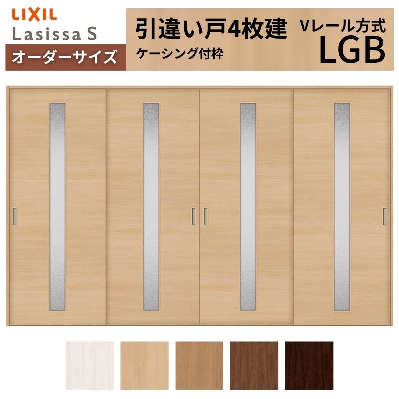 オーダーサイズ LIXIL 室内引戸 引違い戸 4枚建 ラシッサS Vレール LGB ケーシング付枠 W2341～3949mm×Ｈ1728～2425mm ガラス リクシル 建具 交換 DIY