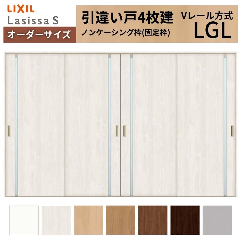 購入注文大きさ LIXIL 室内引戸 引違い戸 4枚建 ラシッサS V線路 LGL ノンケーシング枠W2341～3949mm×Ｈ1728～2430粍 硝子 リクシル 建具 取り替えっこ DIY