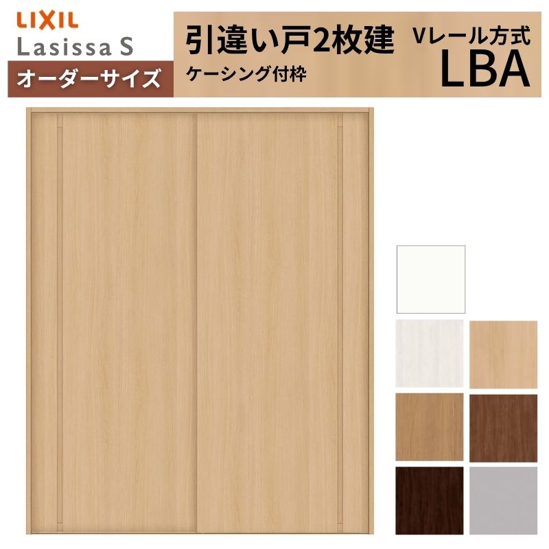 オーダーサイズ LIXIL 室内引戸 引違い戸 2枚建 ラシッサS Vレール LBA ケーシング付枠 W1188～1992mm×Ｈ1728～2425mm リクシル 建具 交換 リフォーム DIY
