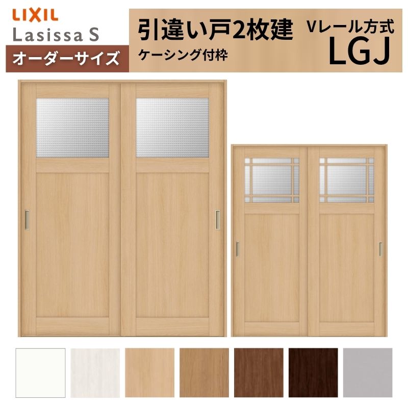 オーダーサイズ LIXIL 室内引戸 引違い戸 2枚建 ラシッサS Vレール LGJ ケーシング付枠 W1188～1992mm×Ｈ1728～2425mm ガラス クラシック 建具 交換 DIY
