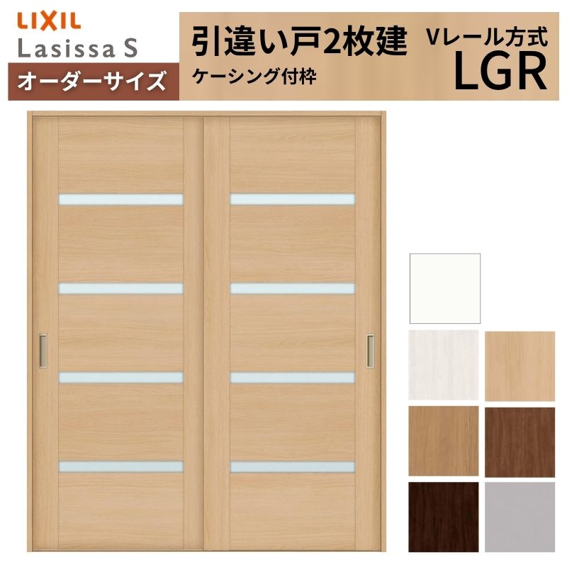 オーダーサイズ LIXIL 室内引戸 引違い戸 2枚建 ラシッサS Vレール LGR ケーシング付枠 W1188～1992mm×Ｈ1728～2425mm ガラス リクシル 建具 交換 DIY