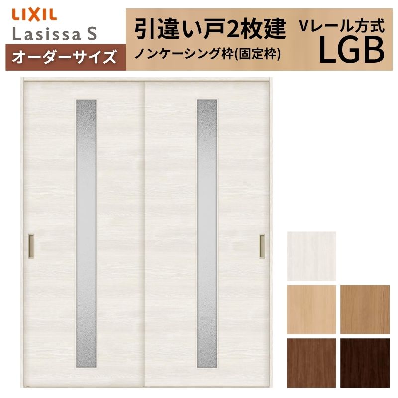 オーダーサイズ LIXIL 室内引戸 引違い戸 2枚建 ラシッサS Vレール LGB ノンケーシング枠W1188～1992mm×Ｈ1728～2425mm ガラス リクシル 建具 交換 DIY