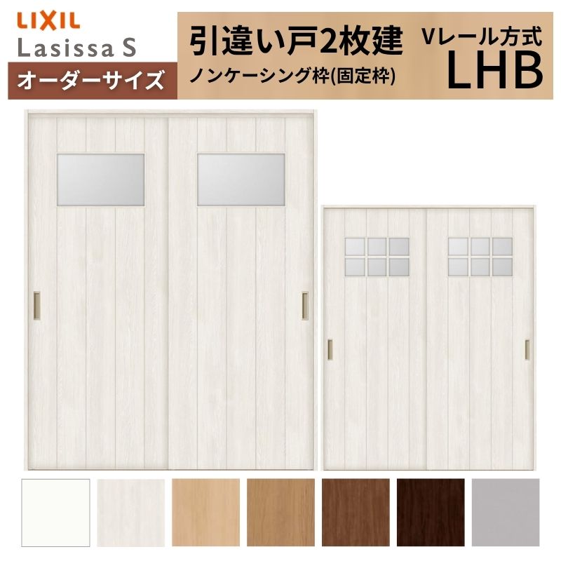 オーダーサイズ LIXIL 室内引戸 引違い戸 2枚建 ラシッサS Vレール LHB ノンケーシング枠W1188～1992mm×Ｈ1728～2425mm ガラス リクシル 建具 交換 DIY