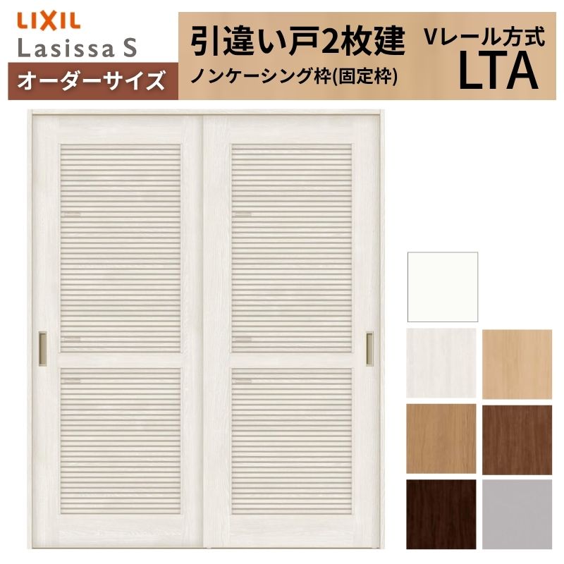 購入注文大きさ LIXIL 室内引戸 引違い戸 2枚建 ラシッサS V線路 LTA ノンケーシング枠W1188～1992mm×Ｈ1728～2425粍 風通し リクシル 建具 取り替えっこ DIY
