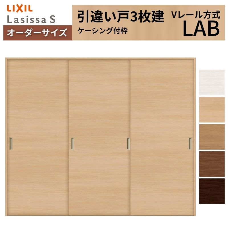 オーダーサイズ LIXIL 室内引戸 引違い戸 3枚建 ラシッサS Vレール LAB ケーシング付枠 W1334(1748)～2954mm×Ｈ628(1728)～2430mm リクシル 建具 交換 DIY