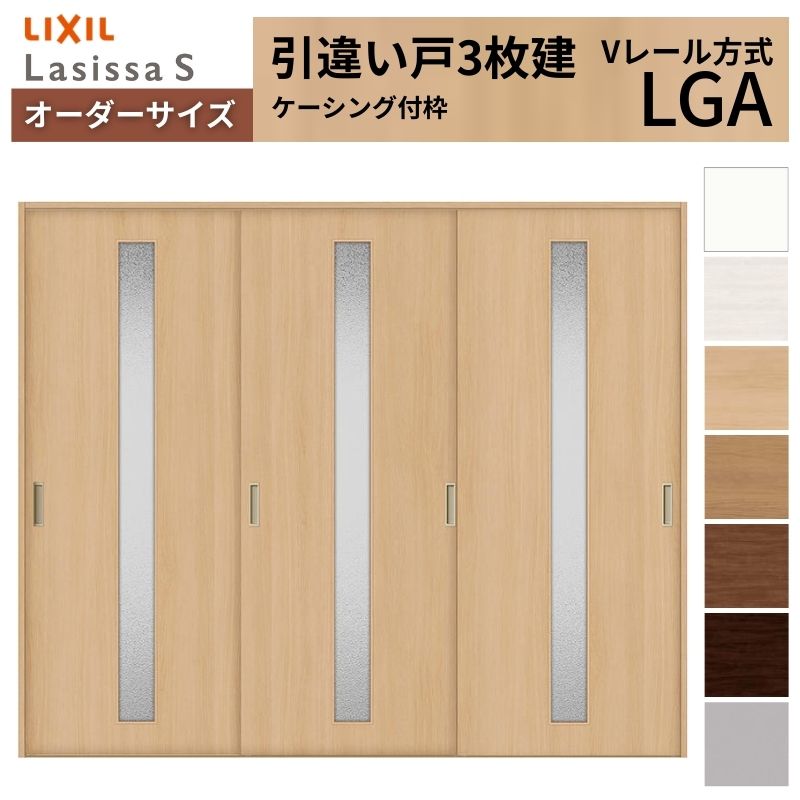 オーダーサイズ LIXIL 室内引戸 引違い戸 3枚建 ラシッサS Vレール LGA ケーシング付枠 W1748～2954mm×Ｈ1728～2425mm ガラス リクシル 建具 交換 DIY