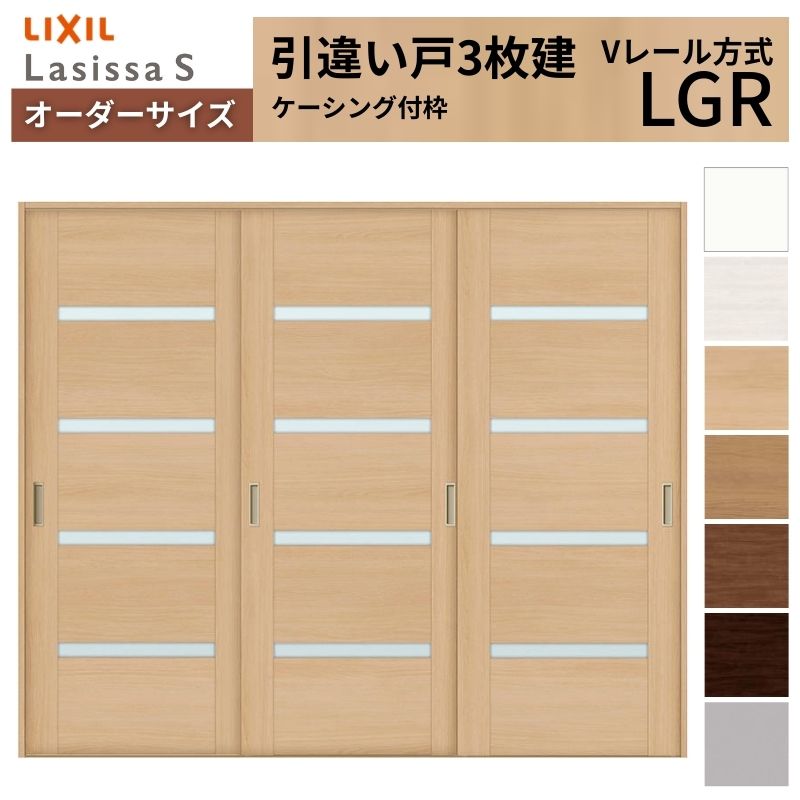 オーダーサイズ LIXIL 室内引戸 引違い戸 3枚建 ラシッサS Vレール LGR ケーシング付枠 W1748～2954mm×Ｈ1728～2425mm ガラス リクシル 建具 交換 DIY