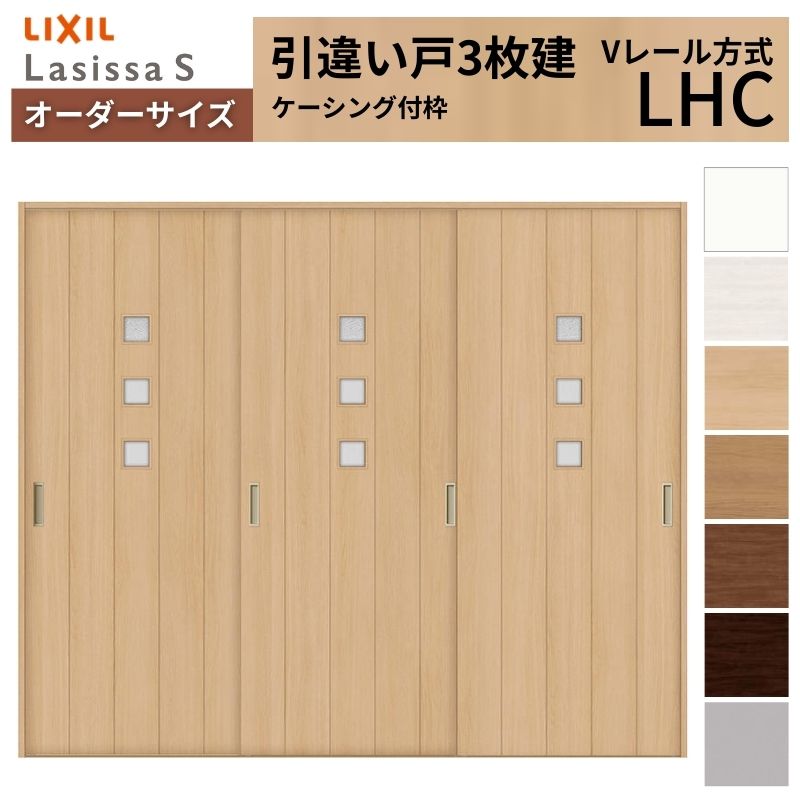 オーダーサイズ LIXIL 室内引戸 引違い戸 3枚建 ラシッサS Vレール LHC ケーシング付枠 W1748～2954mm×Ｈ1728～2425mm ガラス リクシル 建具 交換 DIY