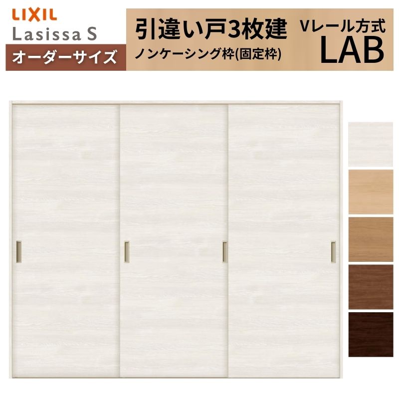 オーダーサイズ LIXIL 室内引戸 引違い戸 3枚建 ラシッサS Vレール LAB ノンケーシング枠W1334(1748)～2954mm&times;Ｈ628(1728)～2430mm リクシル 建具 交換 DIY｜リフォームおたすけDIY店 68,063円