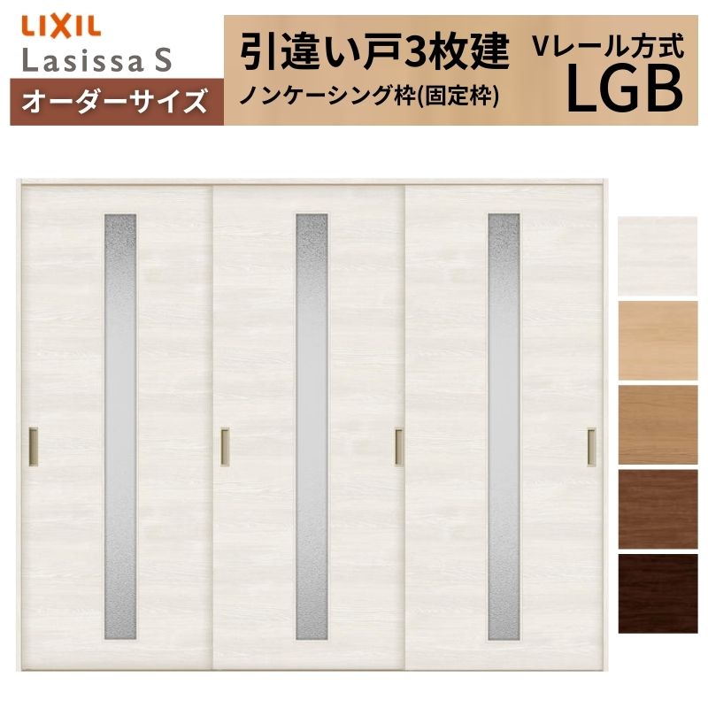 オーダーサイズ LIXIL 室内引戸 引違い戸 3枚建 ラシッサS Vレール LGB ノンケーシング枠W1748～2954mm×Ｈ1728～2425mm ガラス リクシル 建具 交換 DIY