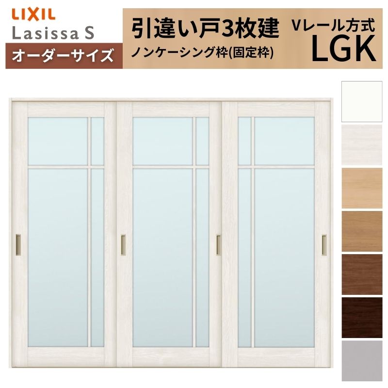 オーダーサイズ LIXIL 室内引戸 引違い戸 3枚建 ラシッサS Vレール LGK ノンケーシング枠W1748～2954mm×Ｈ1728～2425mm ガラス リクシル 建具 交換 DIY
