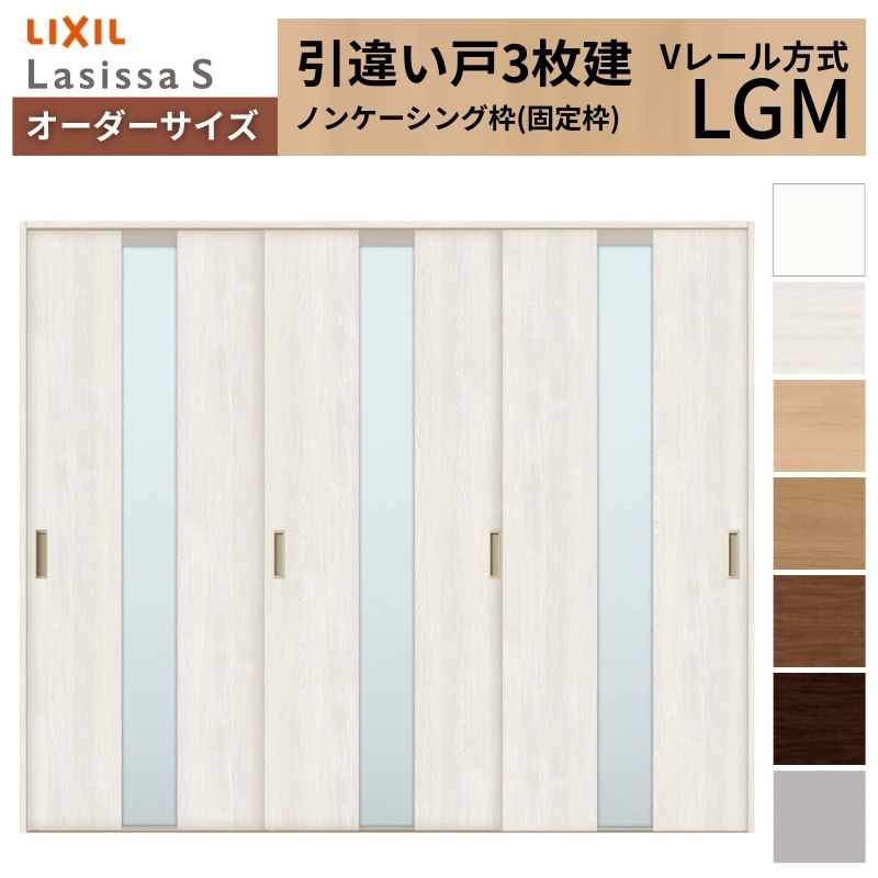 オーダーサイズ LIXIL 室内引戸 引違い戸 3枚建 ラシッサS Vレール LGM ノンケーシング枠W1748～2954mm&times;Ｈ1728～2430mm ガラス リクシル 建具 交換 DIY｜リフォームおたすけDIY店 119,790円