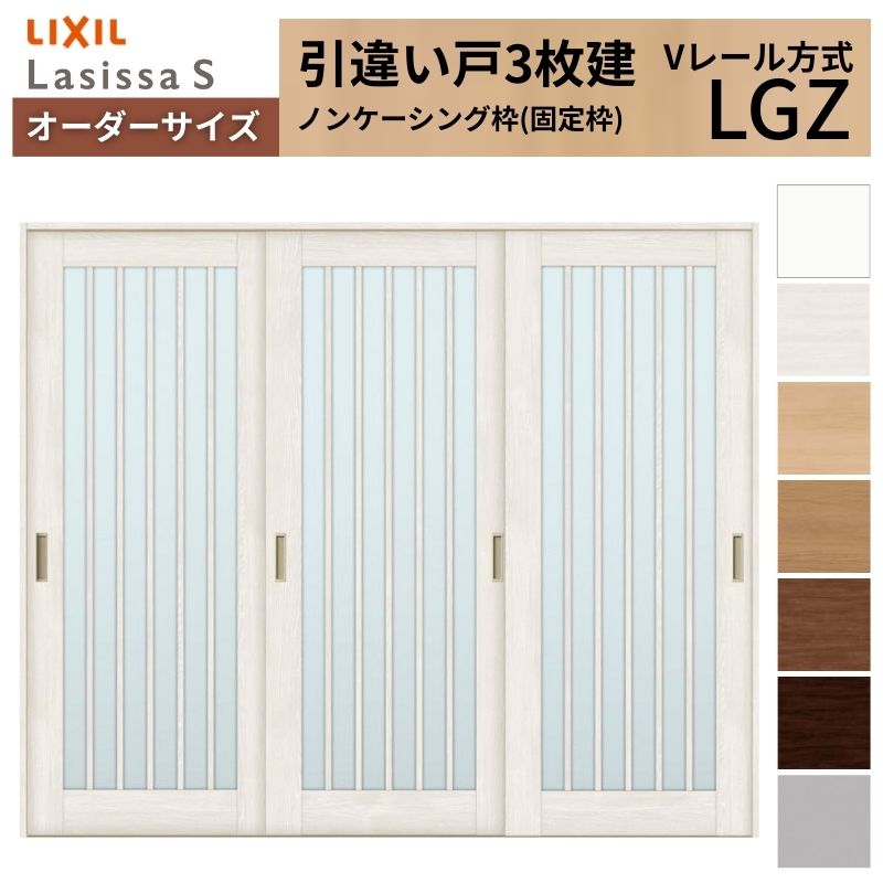 オーダーサイズ LIXIL 室内引戸 引違い戸 3枚建 ラシッサS Vレール LGZ ノンケーシング枠W1748～2954mm×Ｈ1728～2425mm ガラス リクシル 建具 交換 DIY