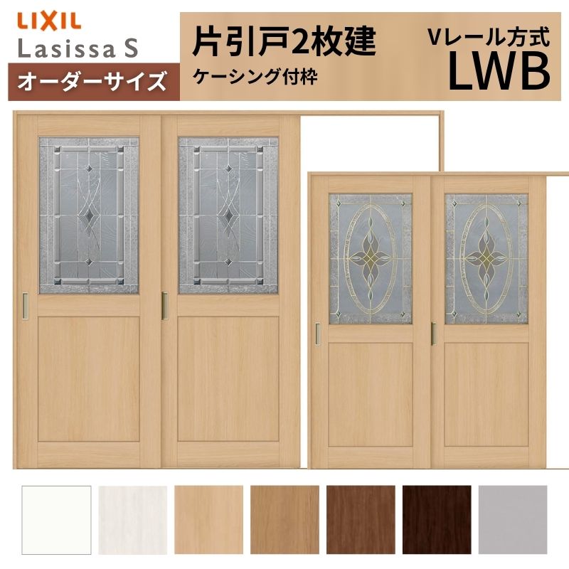 オーダーサイズ LIXIL 室内引戸 片引戸 2枚建 ラシッサS Vレール LWB ケーシング付枠 W1748~2954mm×H2003~2163mm ガラス リクシル 建具 交換 DIY|リフォームおたすけDIY店