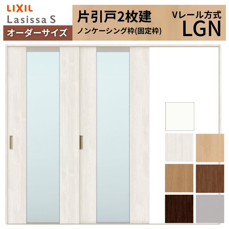 オーダーサイズ LIXIL 室内引戸 片引戸 2枚建 ラシッサS Vレール LGN ノンケーシング枠 W1748～2954mm&times;Ｈ1728～2430mm ガラス リクシル 建具 交換 DIY｜リフォームおたすけDIY店