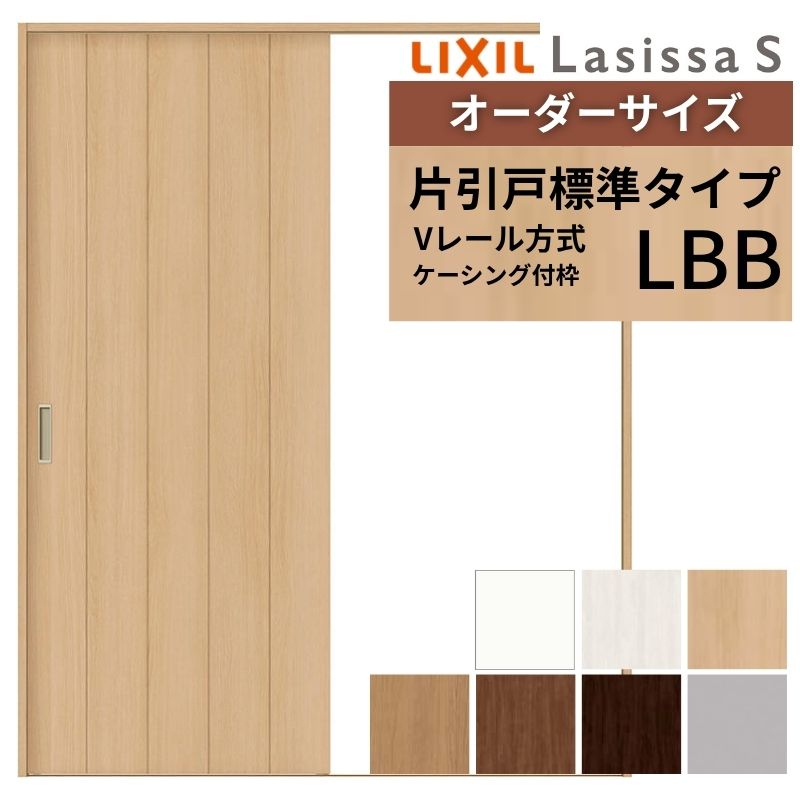 オーダーサイズ LIXIL 室内引戸 片引戸 標準タイプ ラシッサS Vレール LBB ケーシング付枠 W1188~1992mm×H1728~2425mm リクシル 建具 交換 リフォーム DIY