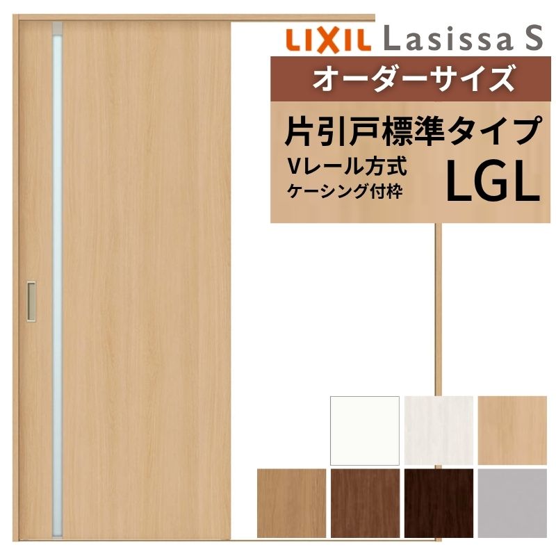 オーダーサイズ LIXIL 室内引戸 片引戸 標準タイプ ラシッサS Vレール LGL ケーシング付枠 W1188～1992mm×Ｈ1728～2430mm ガラス リクシル 建具 交換 DIY