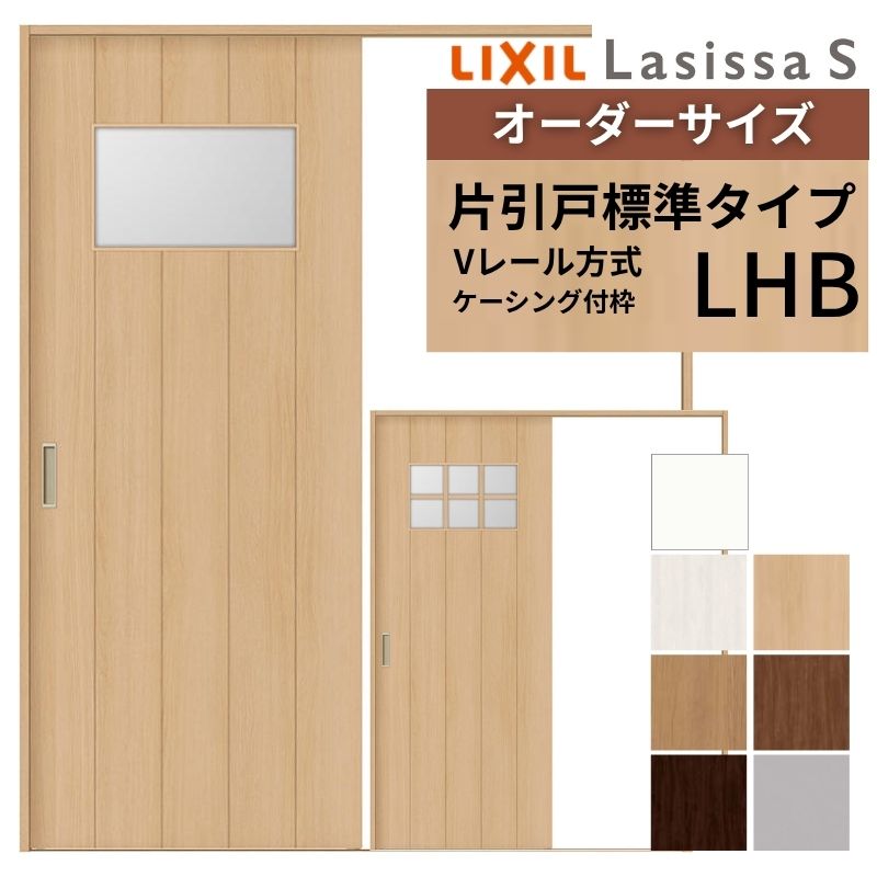 オーダーサイズ LIXIL 室内引戸 片引戸 標準タイプ ラシッサS Vレール LHB ケーシング付枠 W1188～1992mm×Ｈ1728～2425mm ガラス リクシル 建具 交換 DIY