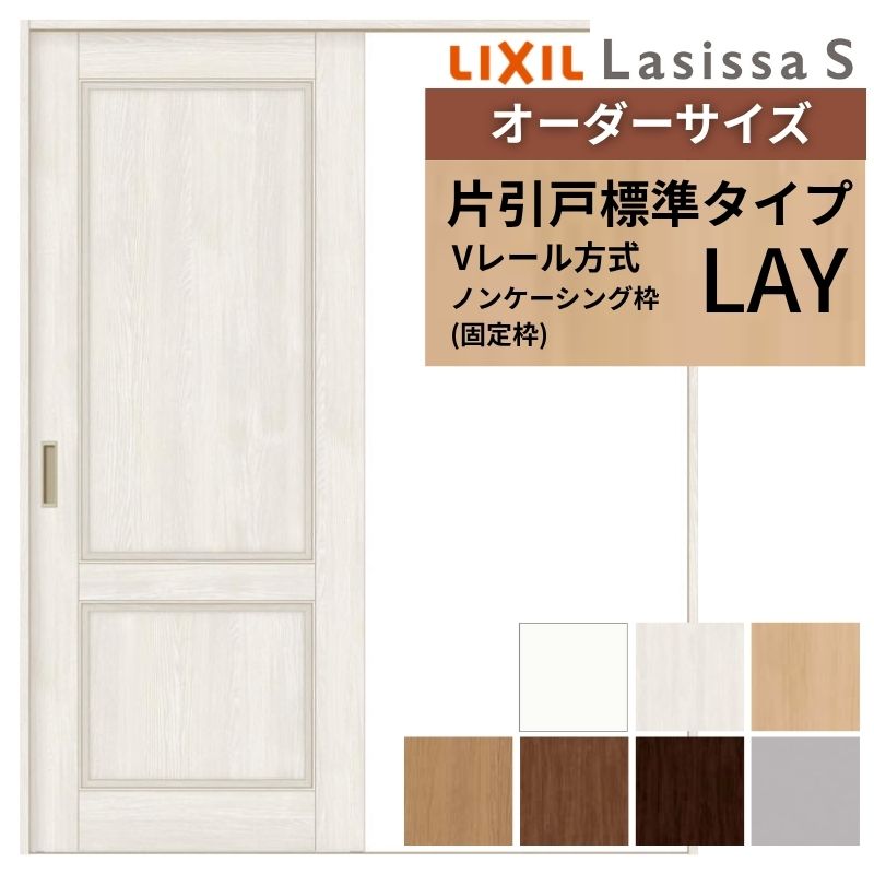 オーダーサイズ LIXIL 室内引戸 片引戸 標準タイプ ラシッサS Vレール LAY ノンケーシング枠 W1188～1992mm×Ｈ1728～2425mm リクシル 建具 交換 リフォーム DIY