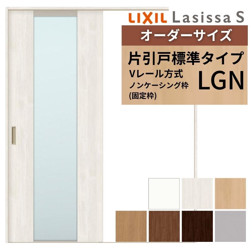 オーダーサイズ LIXIL 室内引戸 片引戸 標準タイプ ラシッサS Vレール LGN ノンケーシング枠W1188~1992mm×H1728~2430mm ガラス リクシル 建具 交換 DIY