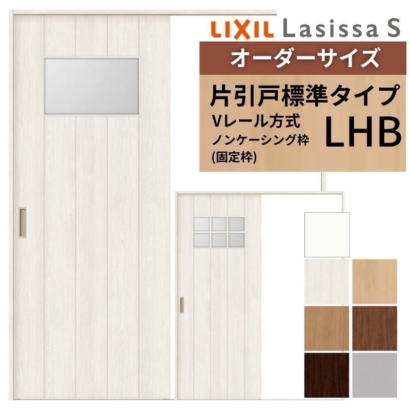 オーダーサイズ LIXIL 室内引戸 片引戸 標準タイプ ラシッサS Vレール LHB ノンケーシング枠 W1188～1992mm×Ｈ1728～2425mm ガラス リクシル 建具 交換 DIY