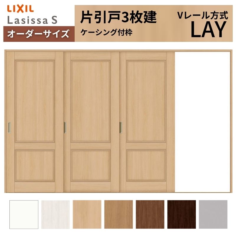 オーダーサイズ LIXIL 室内引戸 片引戸 3枚建 ラシッサS Vレール LAY ケーシング付枠 W2308～3916mm×Ｈ1728～2425mm リクシル 建具 交換 リフォーム DIY