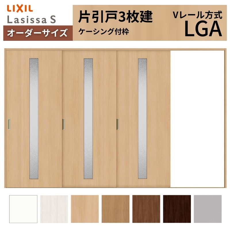 オーダーサイズ LIXIL 室内引戸 片引戸 3枚建 ラシッサS Vレール LGA ケーシング付枠 W2308～3916mm×Ｈ1728～2425mm ガラス リクシル 建具 交換 DIY